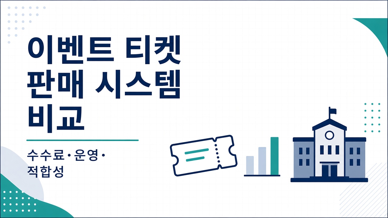 이벤트 티켓 판매 시스템 비교 — 수수료·운영·적합성