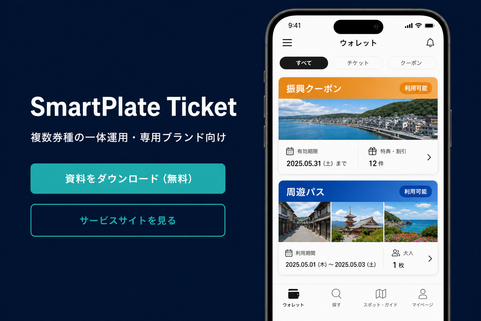 SmartPlate Ticket サービスサイトと資料請求の案内