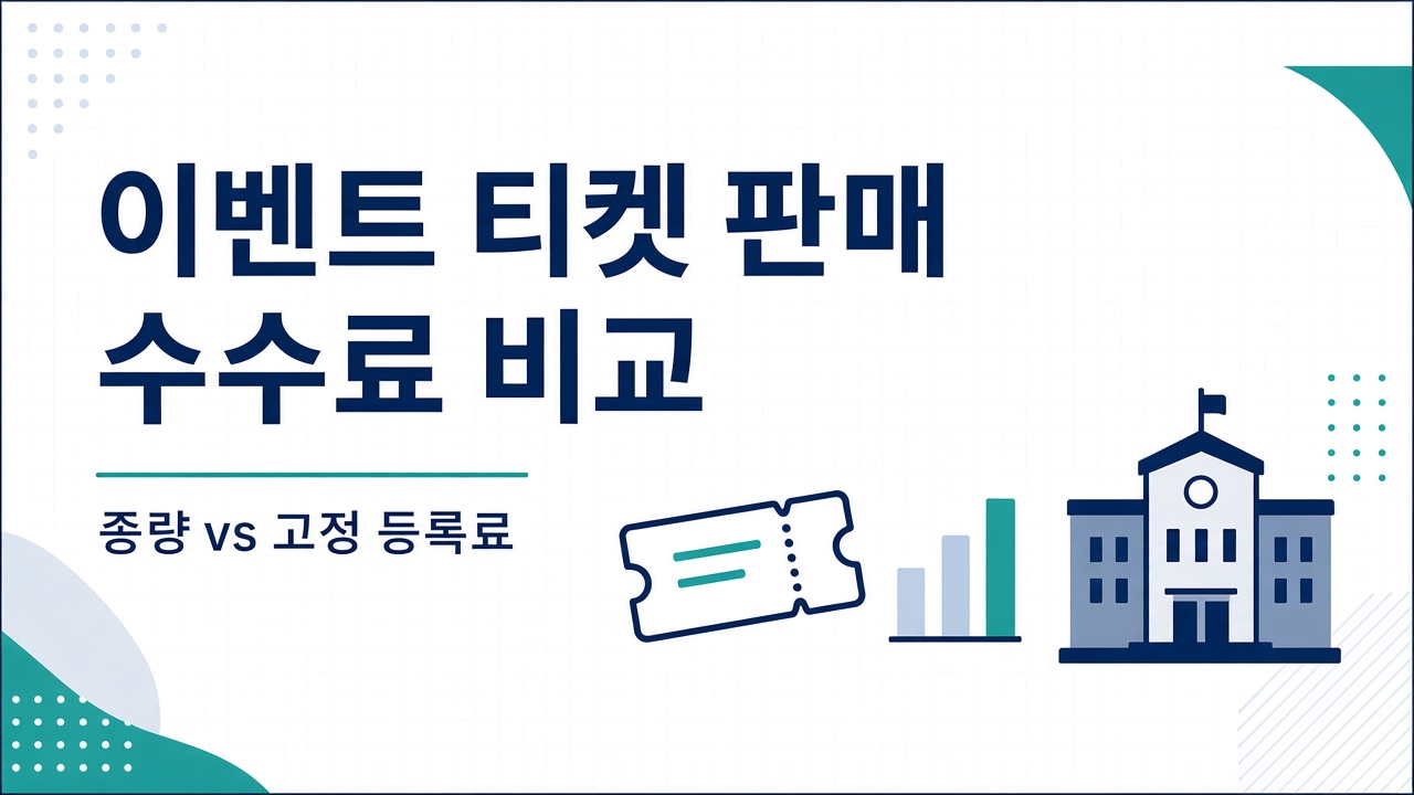 이벤트 티켓 판매 수수료 비교