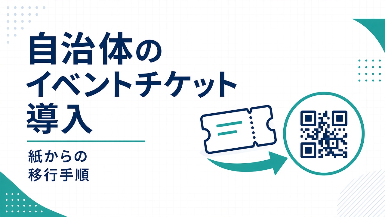 自治体のイベントチケット導入 — 紙からの移行手順