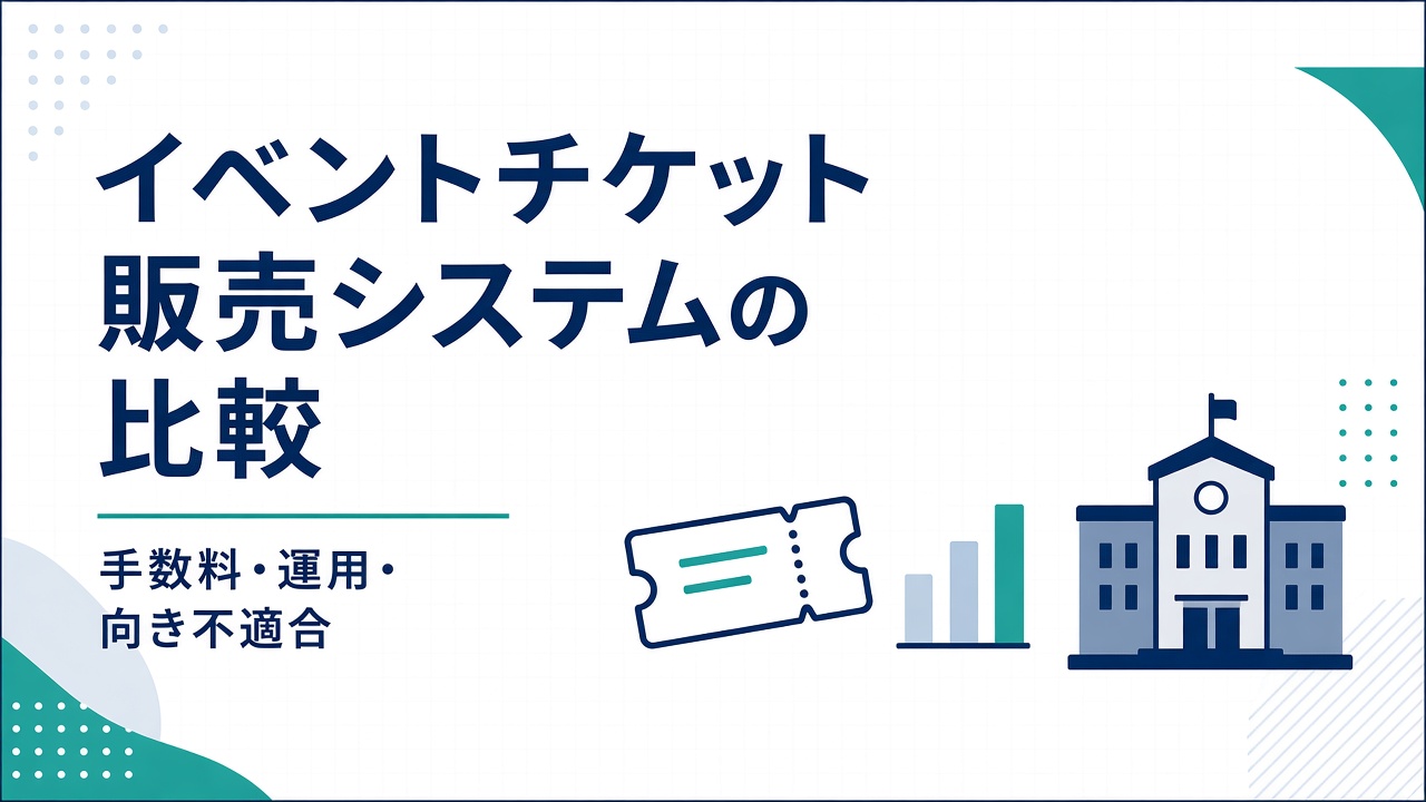 イベント向けチケット販売の手数料比較 — 従量課金と固定の試算