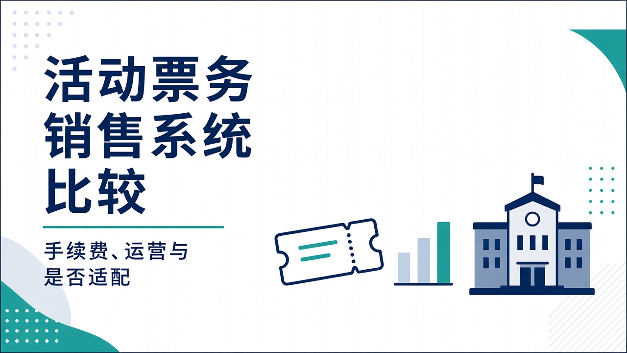 活动票务销售系统比较 — 手续费·运营·适配性