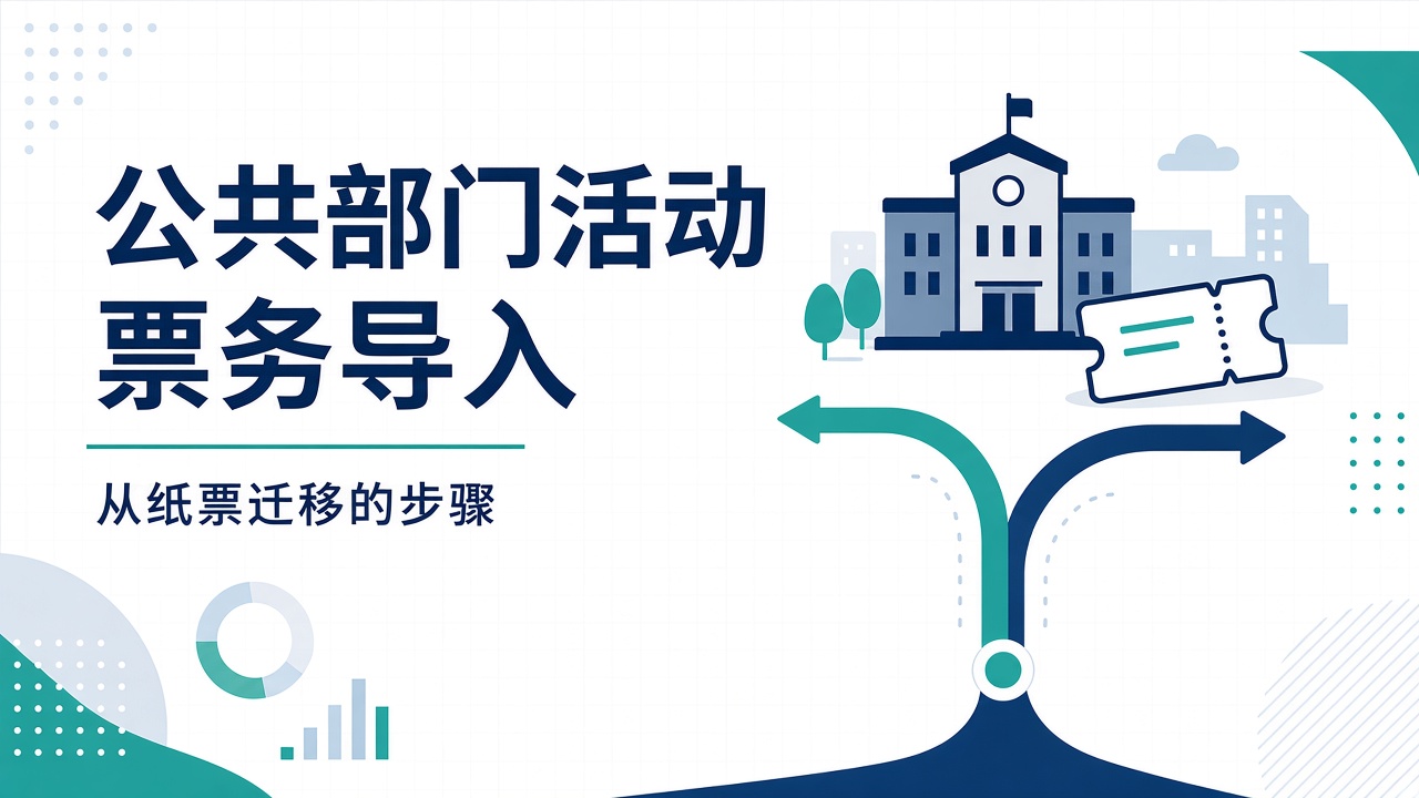 公共部门活动票导入 — 从纸质的迁移步骤