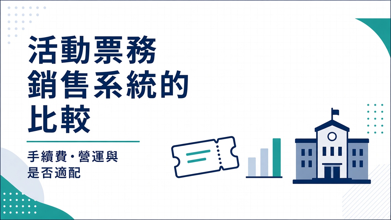 活動票務銷售系統比較 — 手續費·營運·適配性