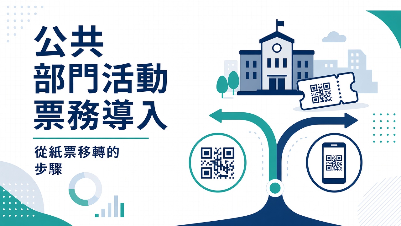 公共部門活動票導入 — 從紙質的遷移步驟