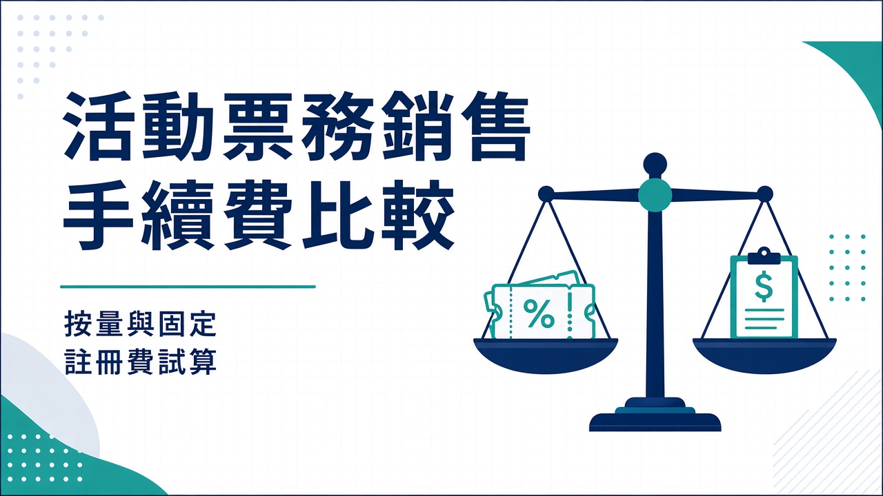 活動票務銷售手續費比較