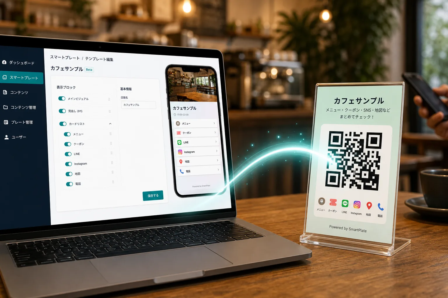 飲食店の店頭 NFC/QR をスキャンする来店者と、スマートプレートクラウドの編集画面