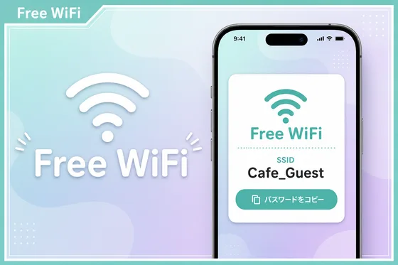 WiFi 案内テンプレ。QR アクセスでパスワードをタップでコピー